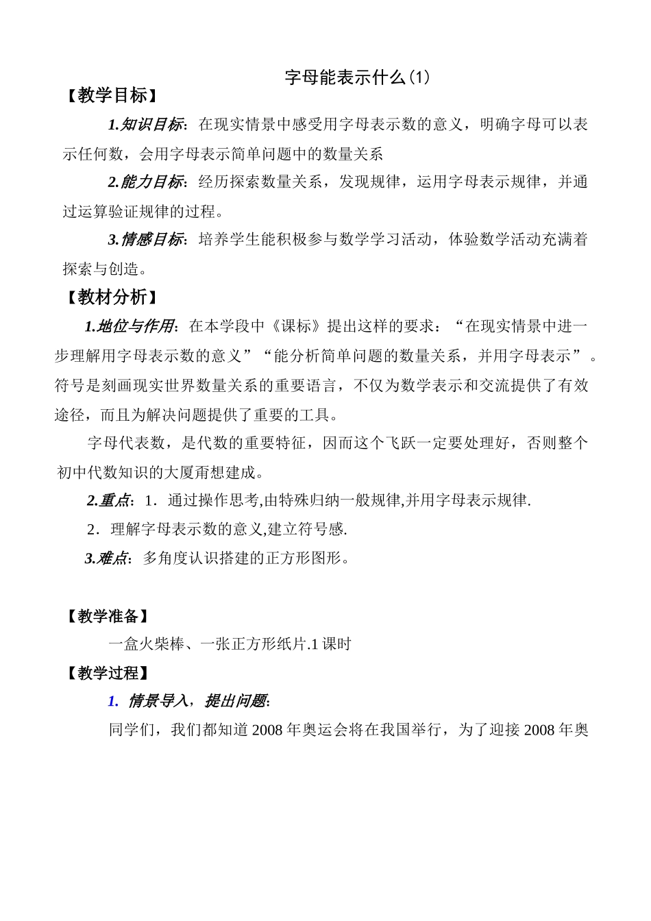 七年级数学字母能表示什么教案(1)苏教版_第1页