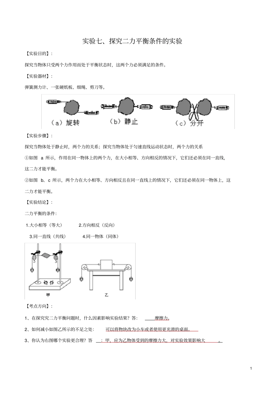 实验07探究二力平衡条件的实验(解析版)_第1页