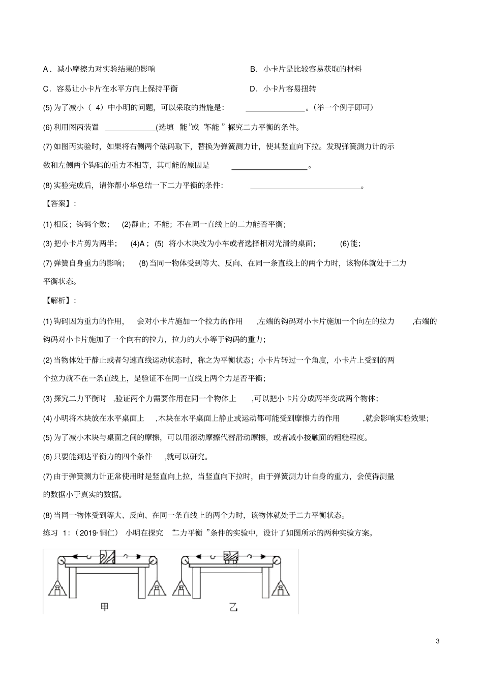 实验07探究二力平衡条件的实验(解析版)_第3页
