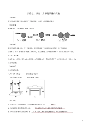 实验07探究二力平衡条件的实验(解析版)