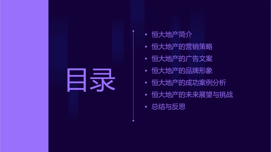 恒大地产文案分析课件_第2页