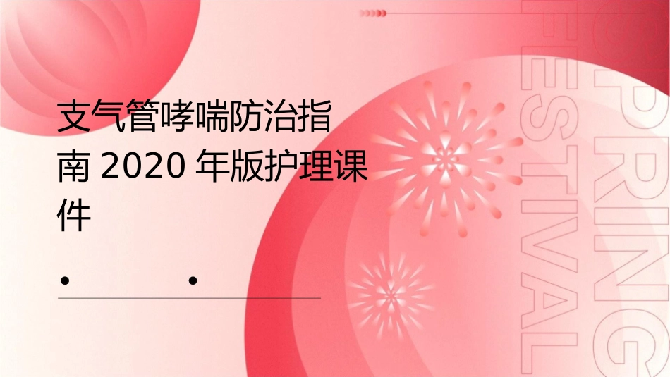 支气管哮喘防治指南2020年版护理课件_第1页