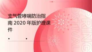 支气管哮喘防治指南2020年版护理课件