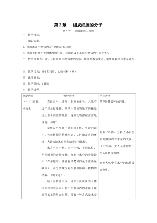 高中生物生物：2.5《细胞中的无机物》教案新人教版必修1