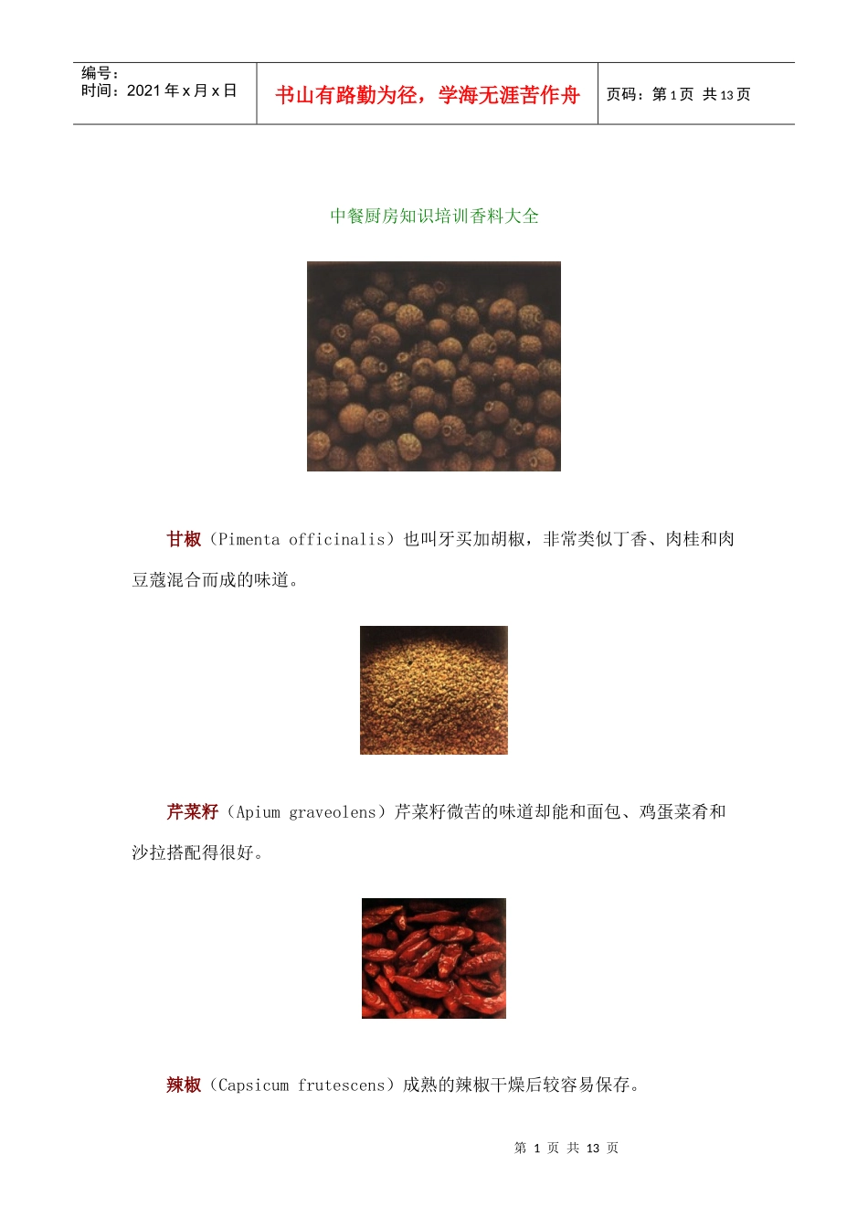 中餐厨房知识培训香料大全_第1页