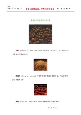 中餐厨房知识培训香料大全