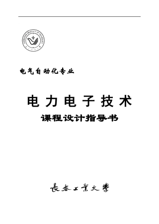 my《电力电子技术》课设指导书XXXX