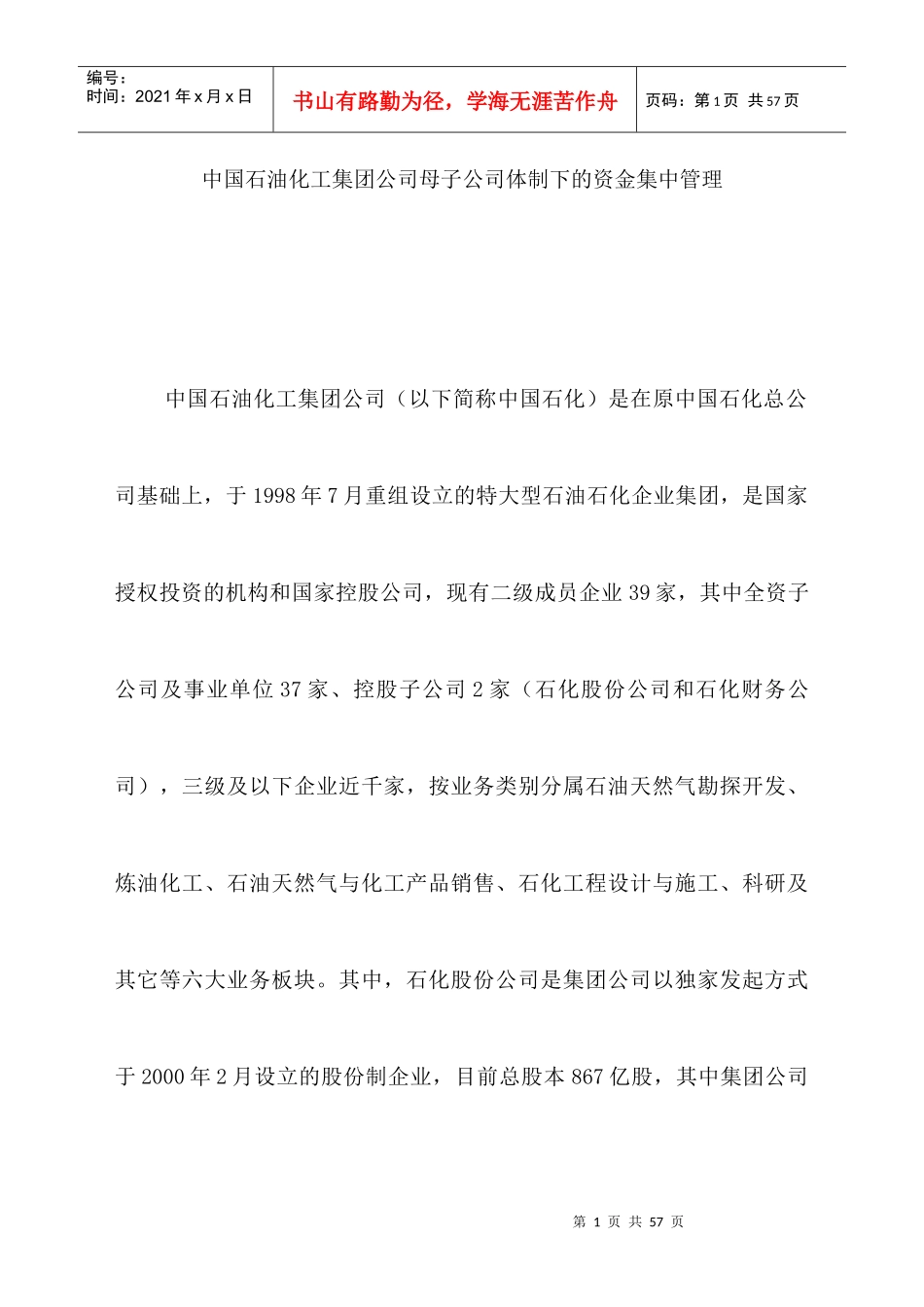 中国石油化工公司的资金集中管理_第1页