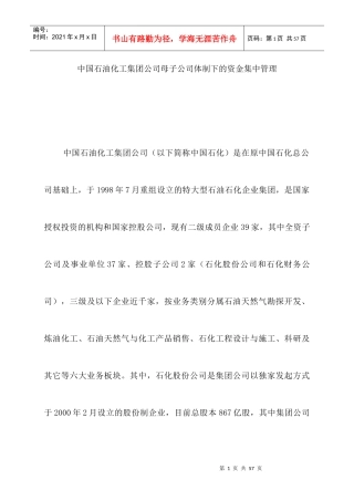 中国石油化工公司的资金集中管理
