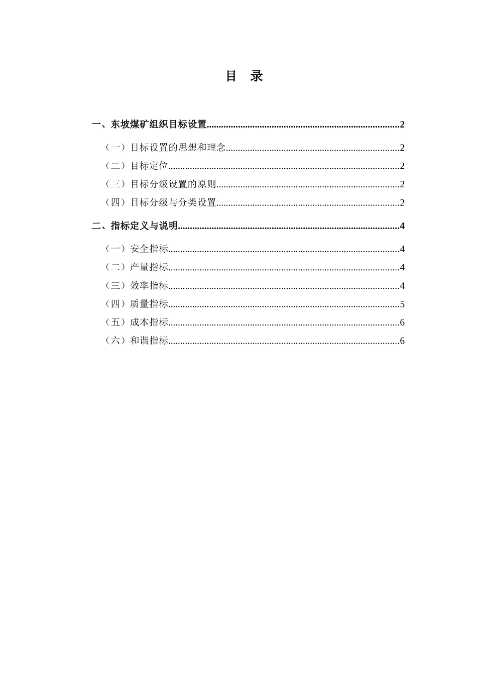 中煤东坡煤矿目标设计08-09_第1页