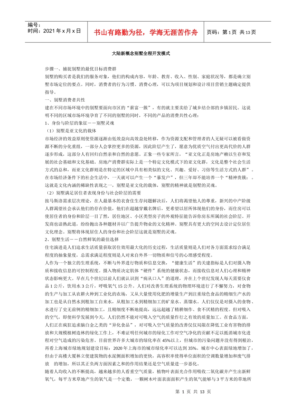 【房地产精品文档】新概念别墅全程开发实操步骤_第1页