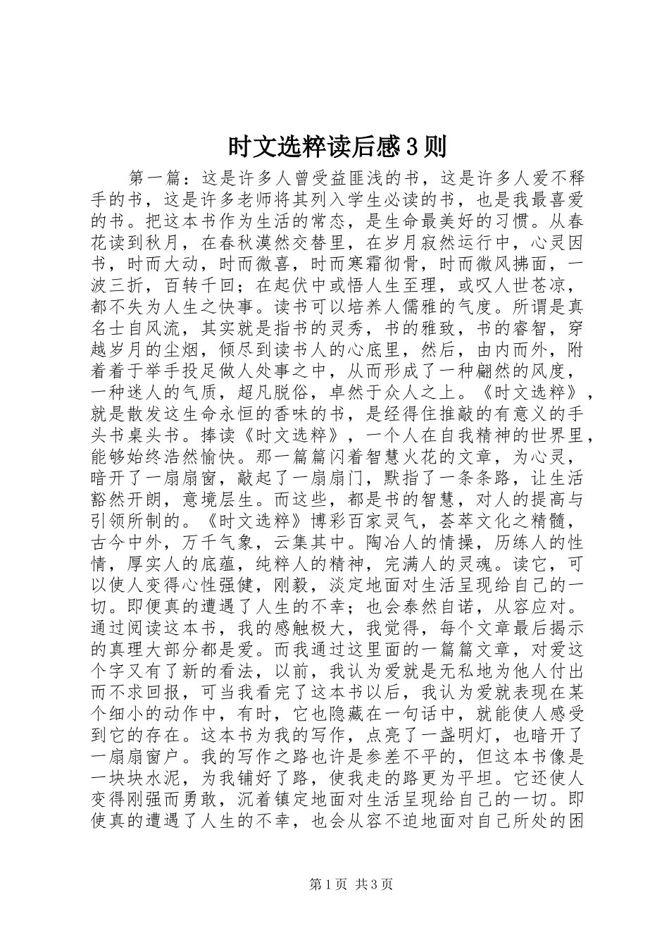 时文选粹读后感3则 _第1页