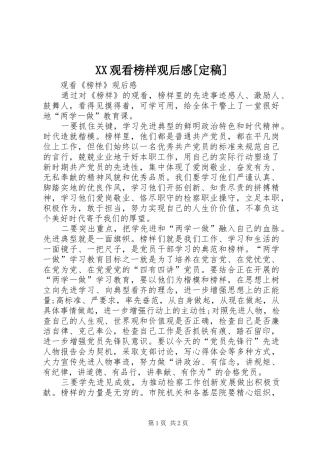 XX观看榜样观后感[定稿] 