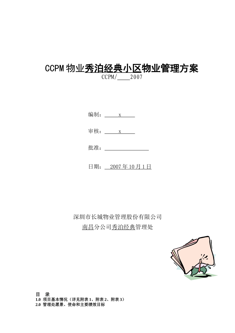 CCPM物业秀泊经典小区物业管理方案_第1页