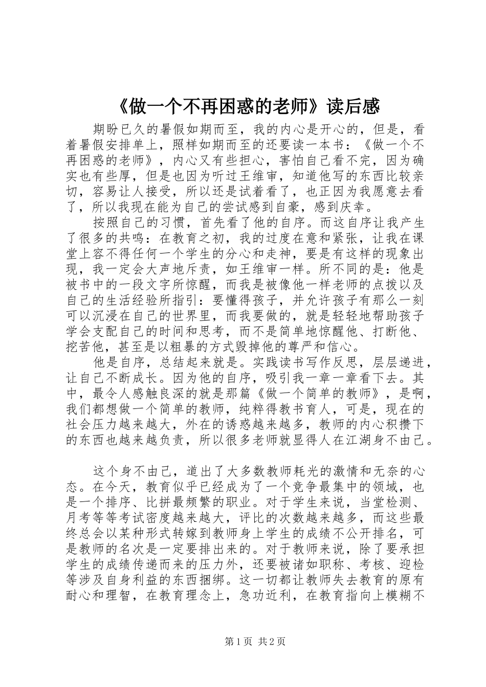 《做一个不再困惑的老师》读后感 _第1页