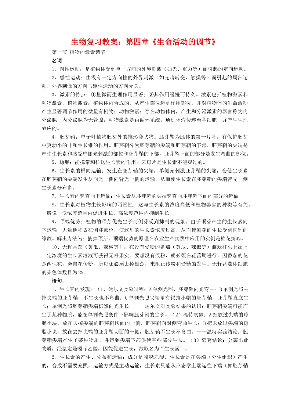高中生物：第四章《生命活动的调节》复习教案旧人教版_第1页