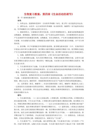 高中生物：第四章《生命活动的调节》复习教案旧人教版