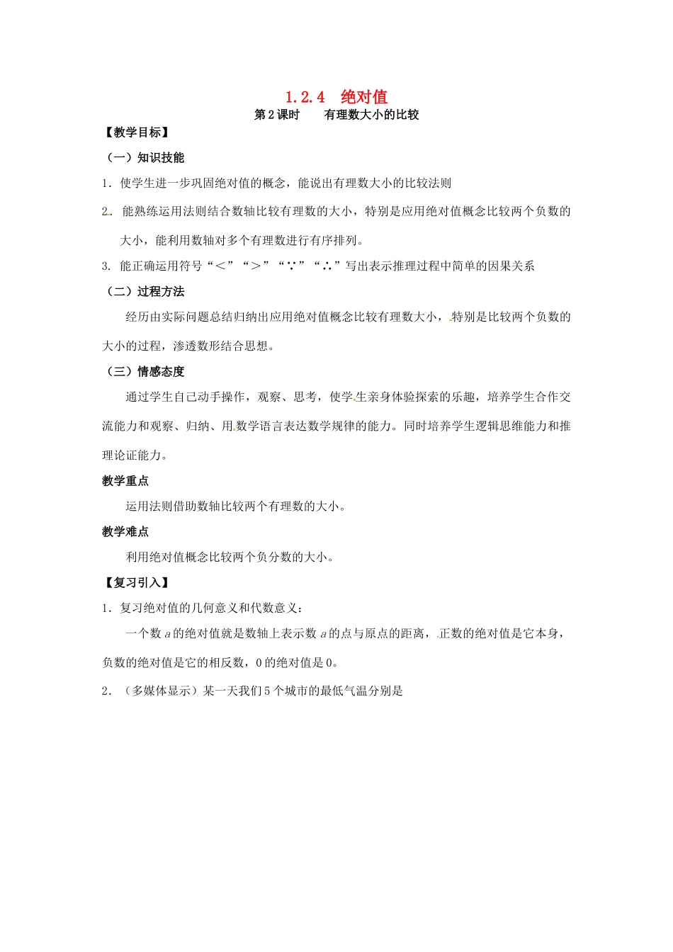 秋七年级数学上册 第一章 有理数 1.2 有理数 1.2.4 绝对值 第2课时 有理数大小的比较教案 （新版）新人教版-（新版）新人教版初中七年级上册数学教案_第1页