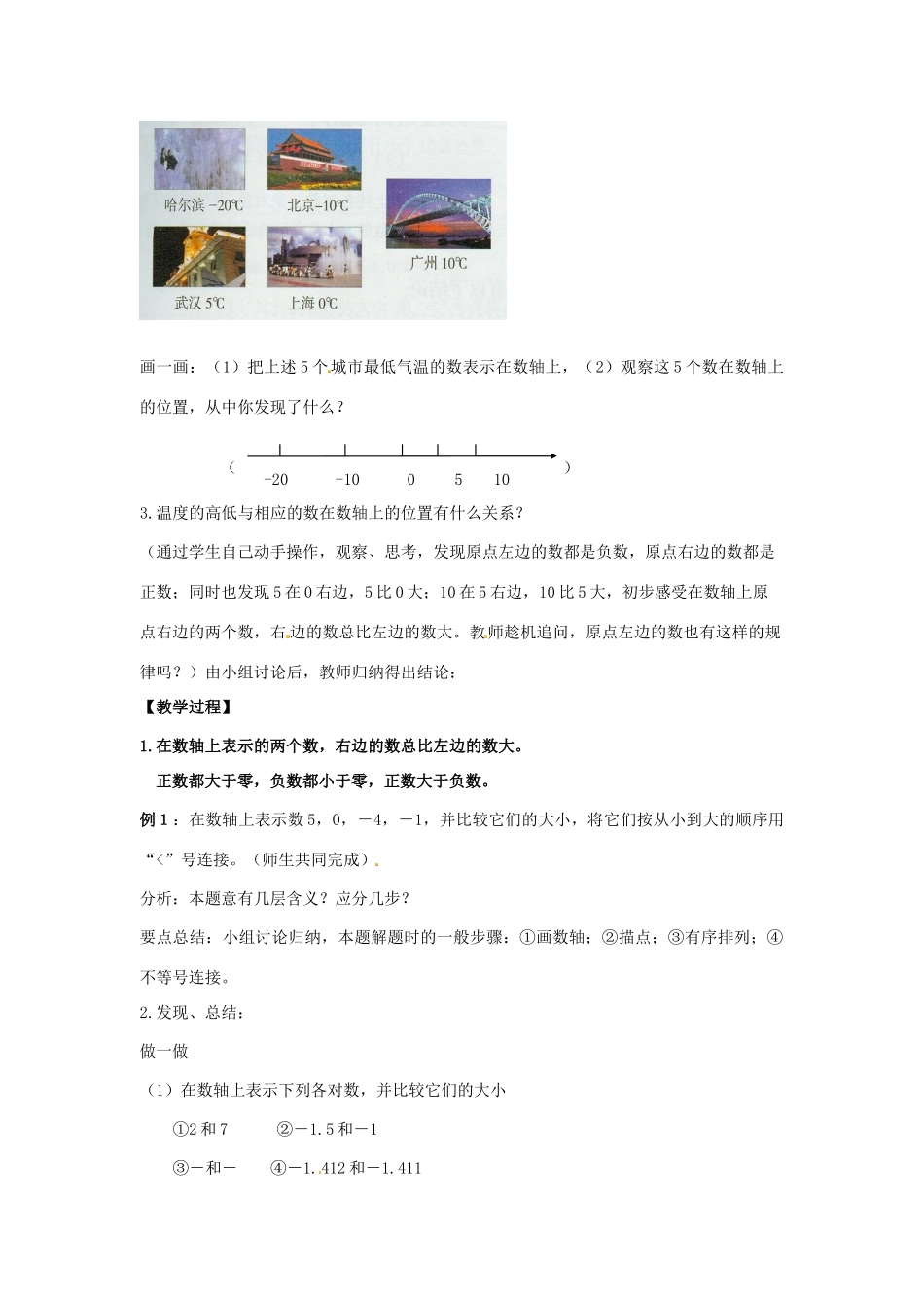 秋七年级数学上册 第一章 有理数 1.2 有理数 1.2.4 绝对值 第2课时 有理数大小的比较教案 （新版）新人教版-（新版）新人教版初中七年级上册数学教案_第2页