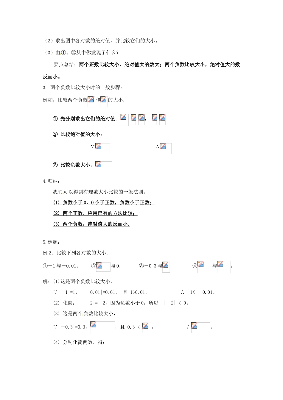 秋七年级数学上册 第一章 有理数 1.2 有理数 1.2.4 绝对值 第2课时 有理数大小的比较教案 （新版）新人教版-（新版）新人教版初中七年级上册数学教案_第3页