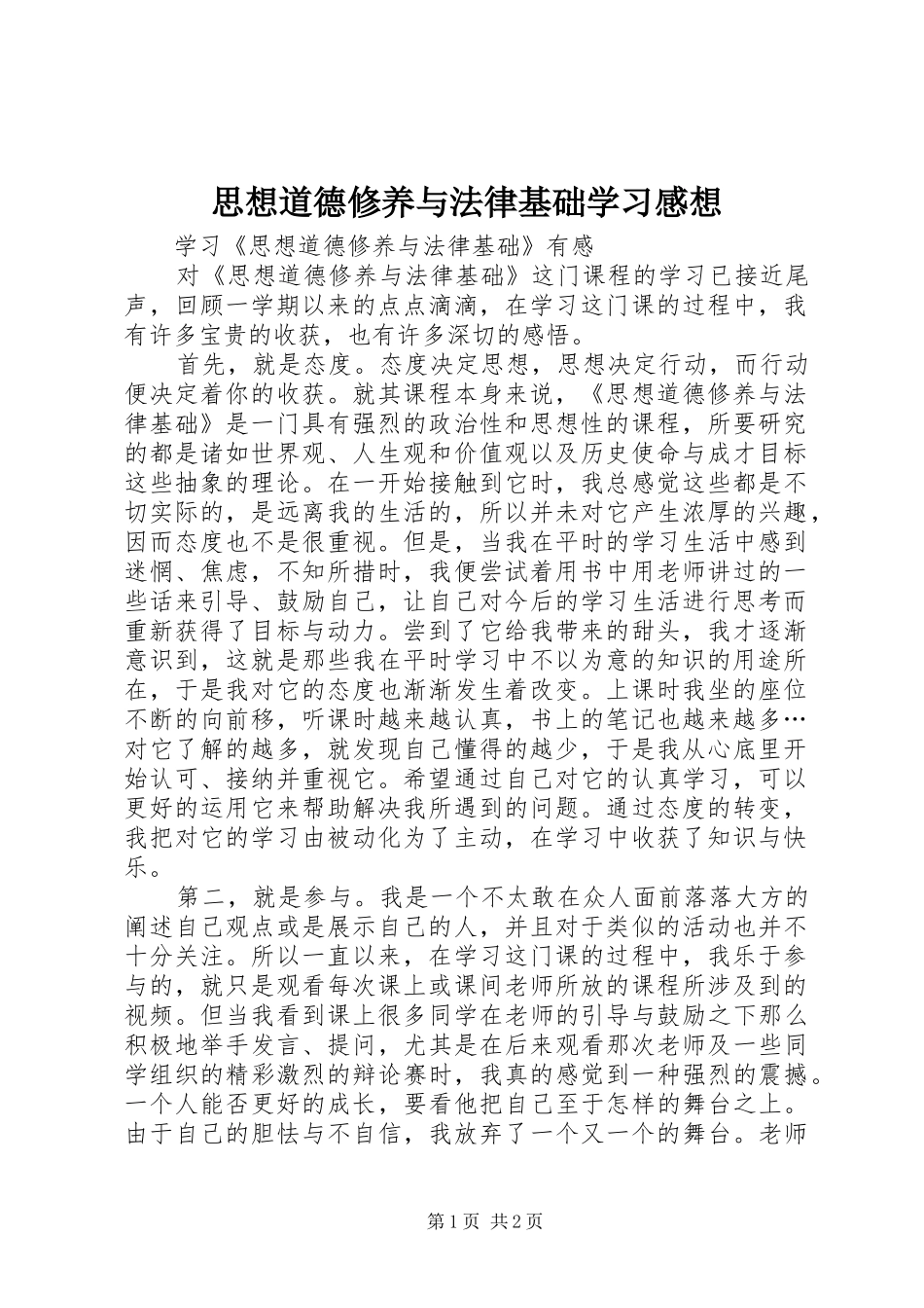 思想道德修养与法律基础学习感想 _第1页