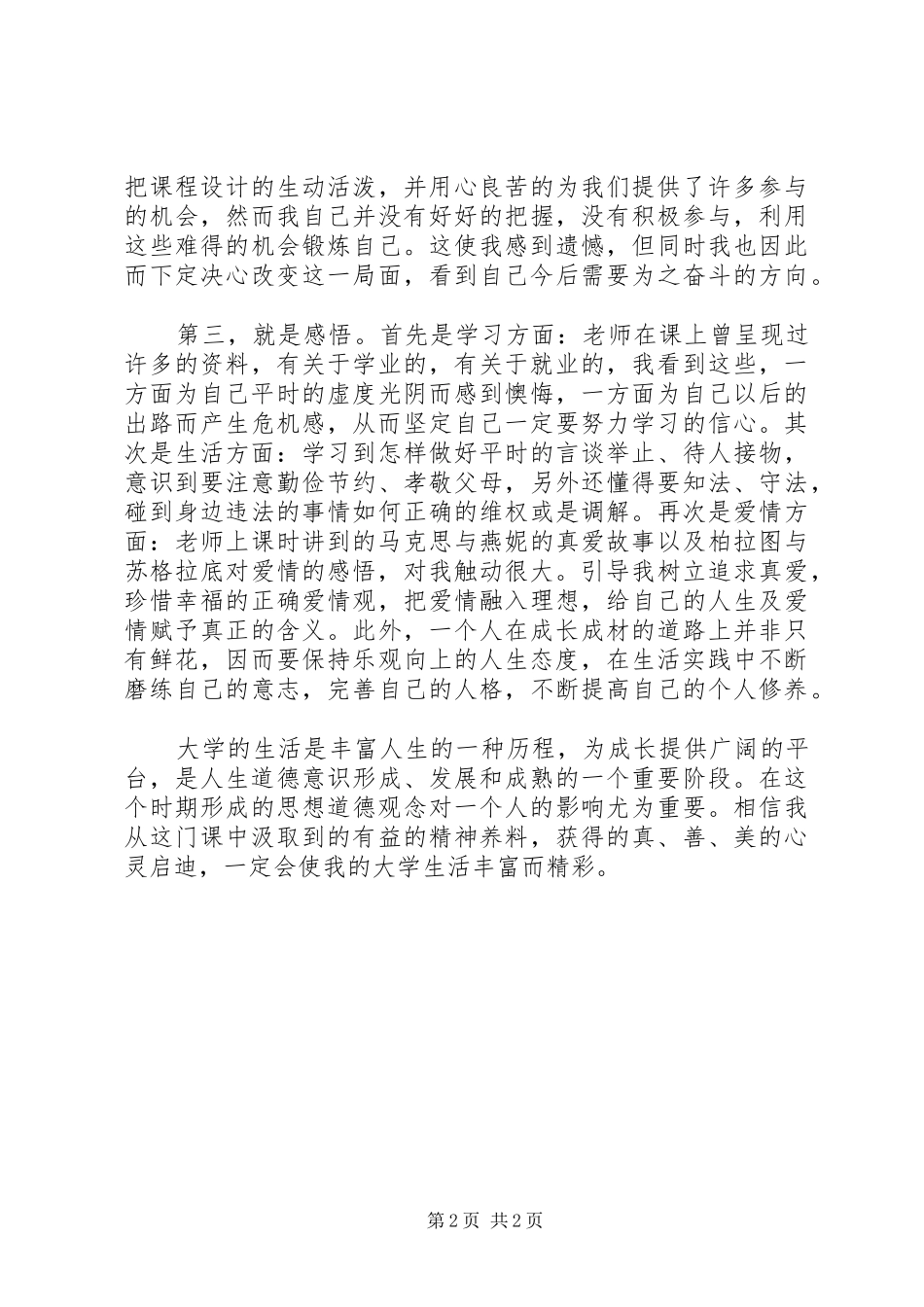 思想道德修养与法律基础学习感想 _第2页