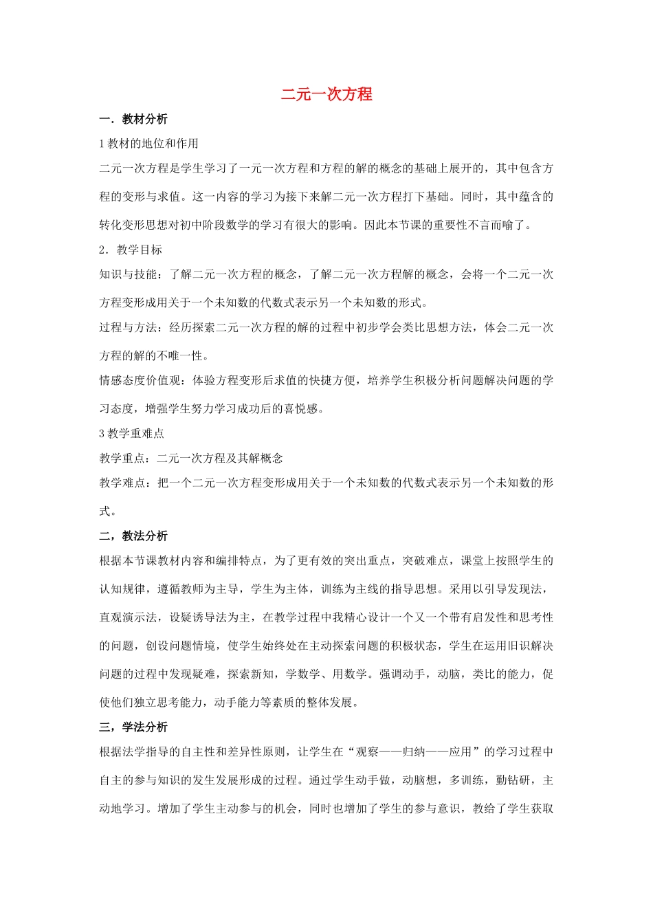 七年级数学下册 第六章 二元一次方程组 6.1 二元一次方程组 二元一次方程说课稿 （新版）冀教版-（新版）冀教版初中七年级下册数学教案_第1页