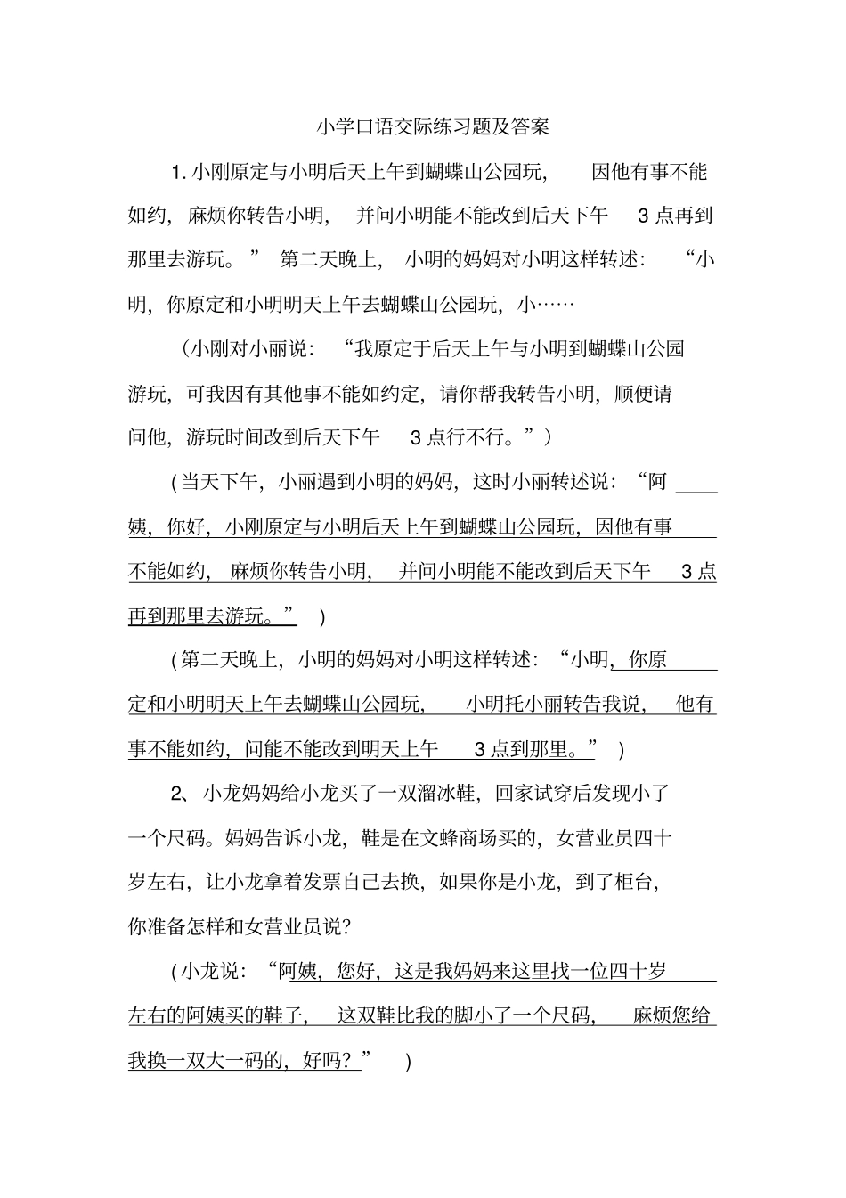 小学口语交际练习题及复习资料[1]_第1页