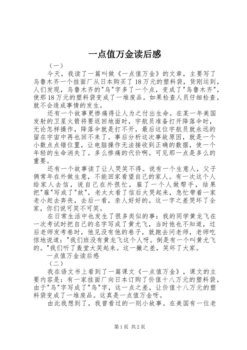一点值万金读后感 _第1页