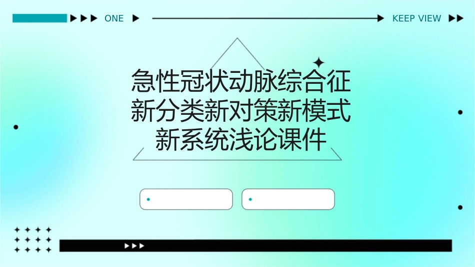 急性冠状动脉综合征新分类新对策新模式新系统浅论课件_第1页