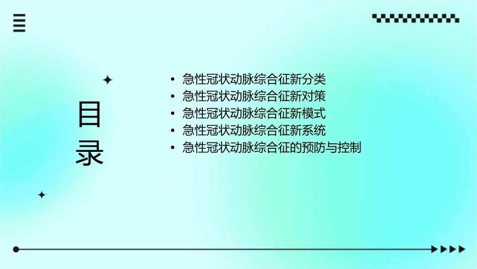急性冠状动脉综合征新分类新对策新模式新系统浅论课件_第2页