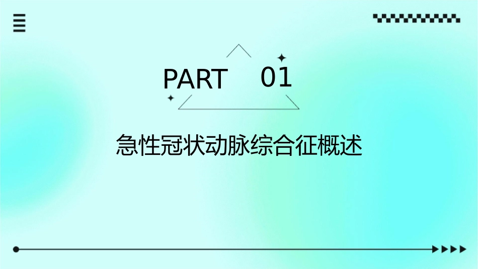 急性冠状动脉综合征新分类新对策新模式新系统浅论课件_第3页