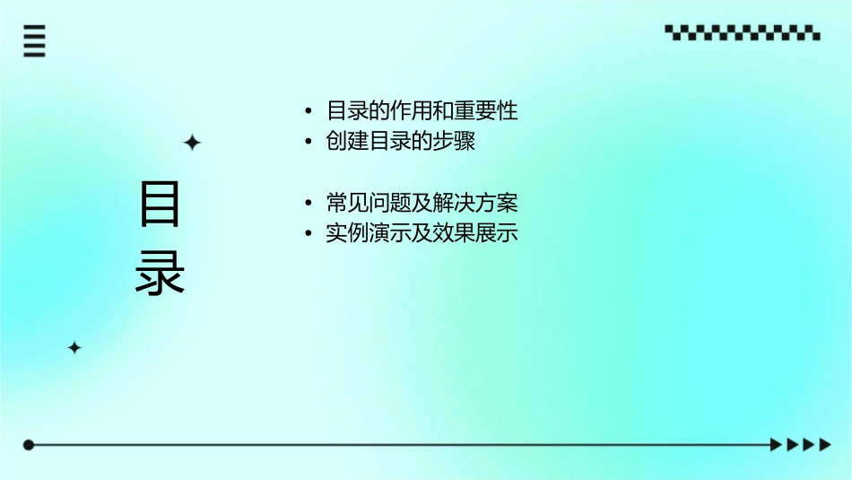 教你三分钟搞定目录教程课件_第2页