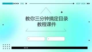 教你三分钟搞定目录教程课件