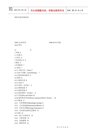 刚性PCB检验标准