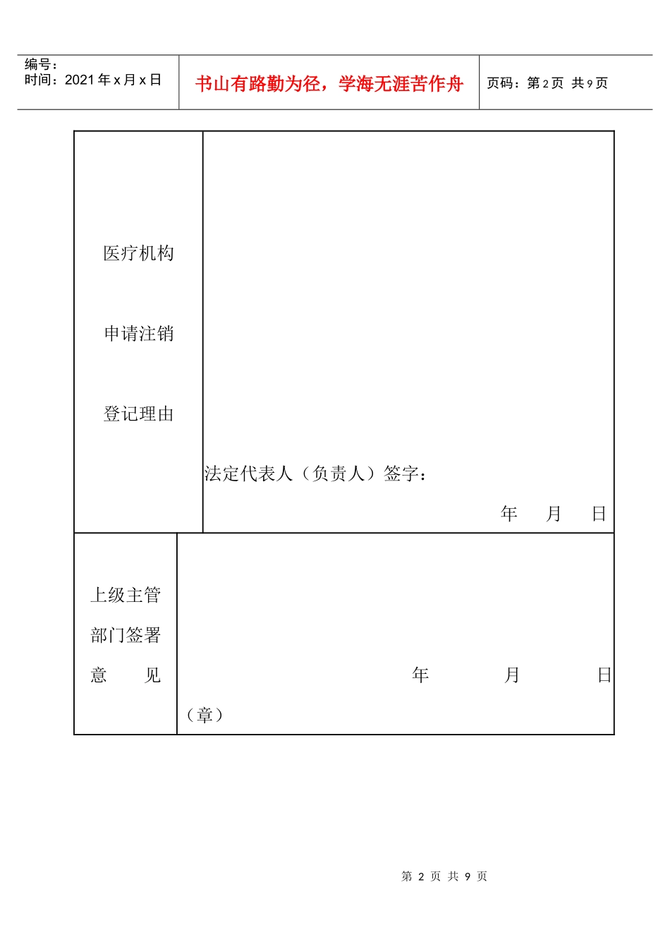 医疗机构申请注销登记注册书_第3页