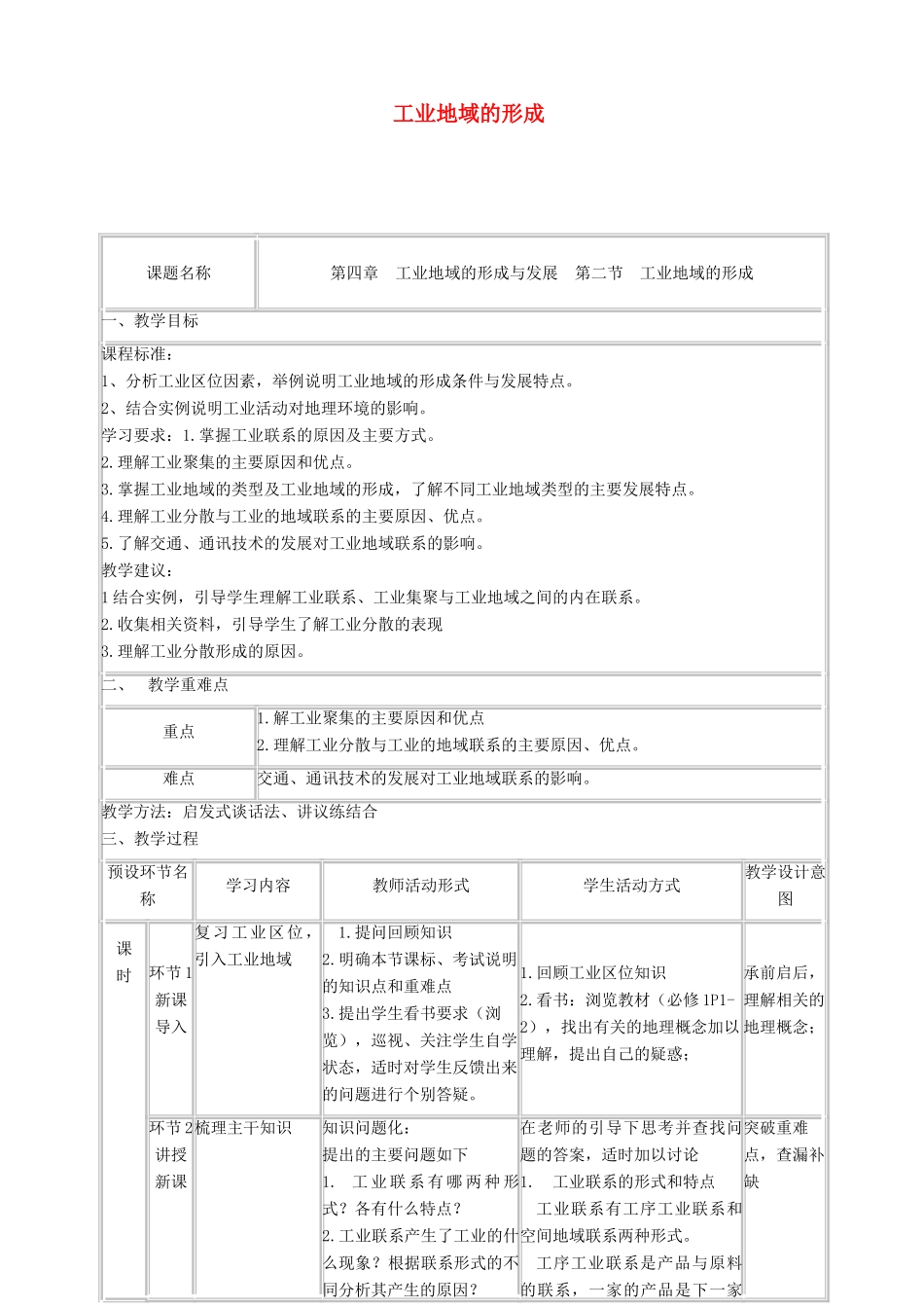 高中地理《工业地域的形成》教学设计 新人教版必修2-新人教版高中必修2地理教案_第1页