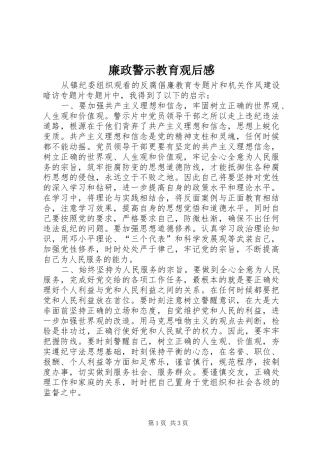 廉政警示教育观后感 
