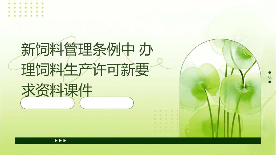 新饲料管理条例中办理饲料生产许可新要求资料课件_第1页