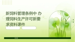 新饲料管理条例中办理饲料生产许可新要求资料课件