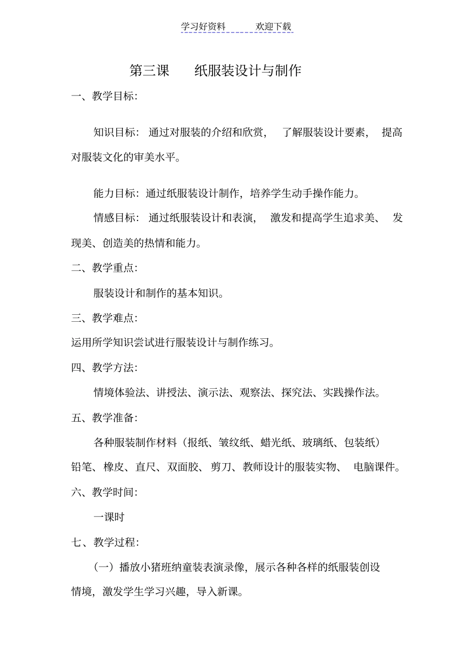 五年级上册第三课《第三课纸服装设计与制作》教案_第1页