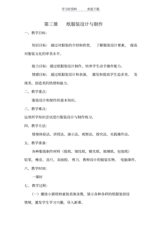 五年级上册第三课《第三课纸服装设计与制作》教案