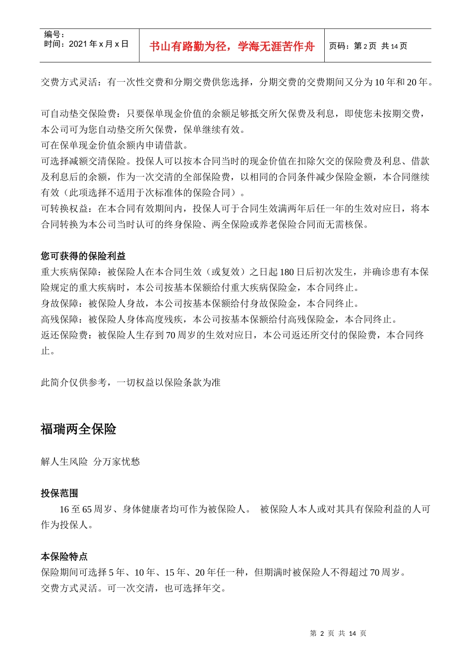 保险险种介绍(DOC 13)_第2页