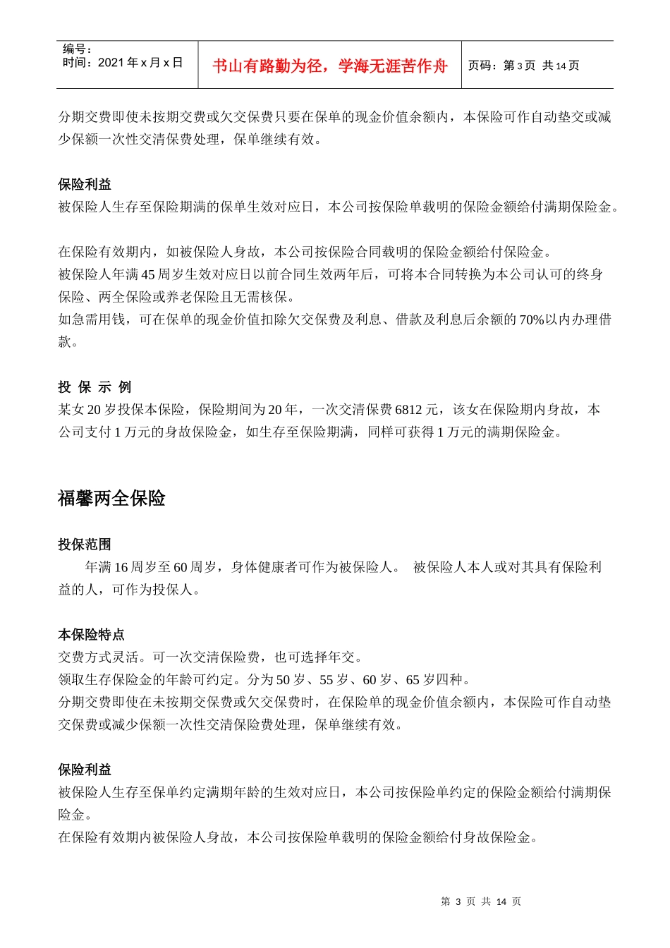保险险种介绍(DOC 13)_第3页