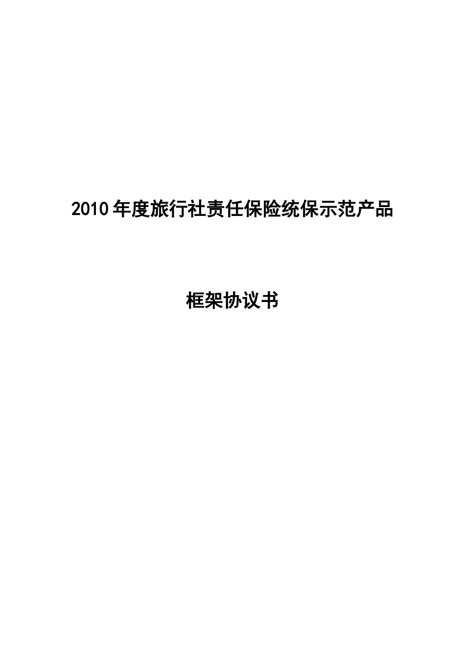 X年度旅行社责任保险统保示范产品框架协议_第1页
