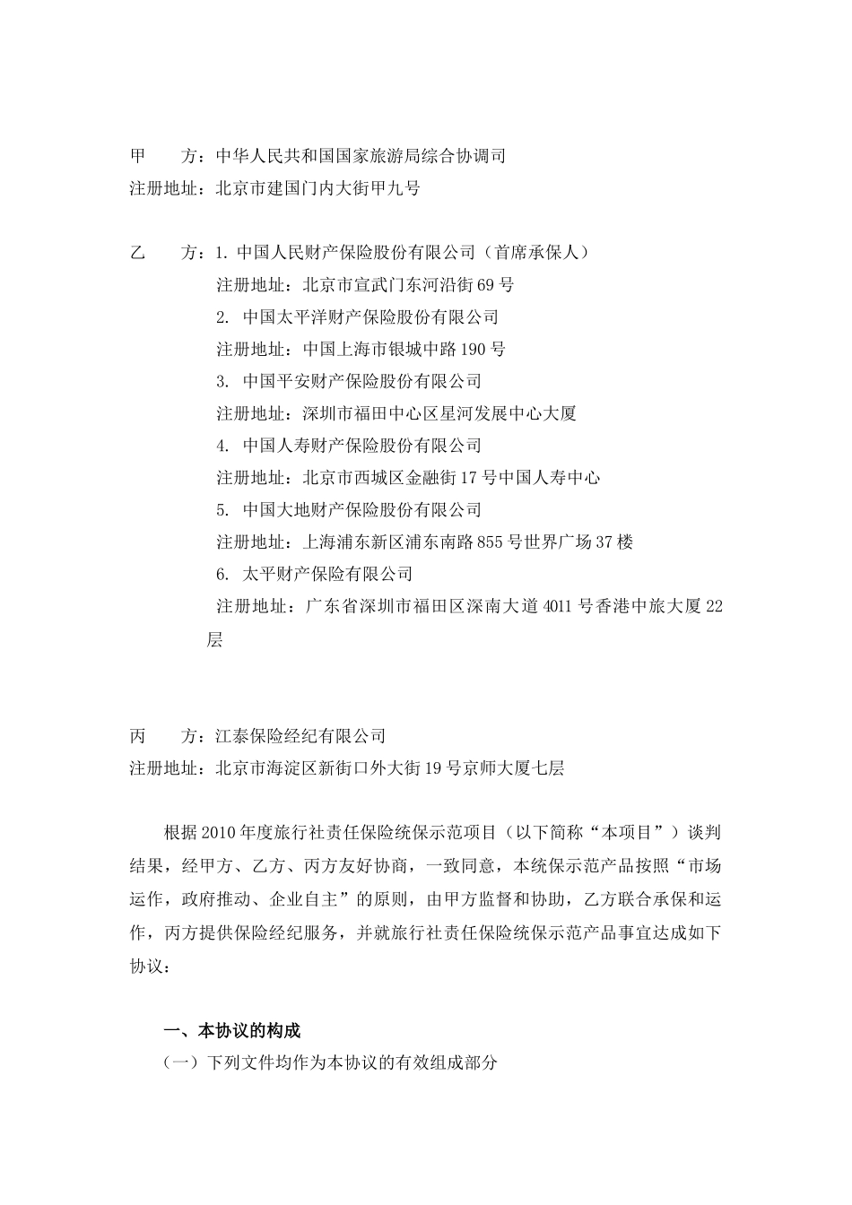 X年度旅行社责任保险统保示范产品框架协议_第3页