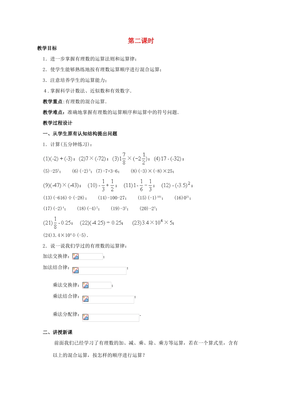 七年级数学上册《有理数》总复习(第二课时)教案 沪科版_第1页
