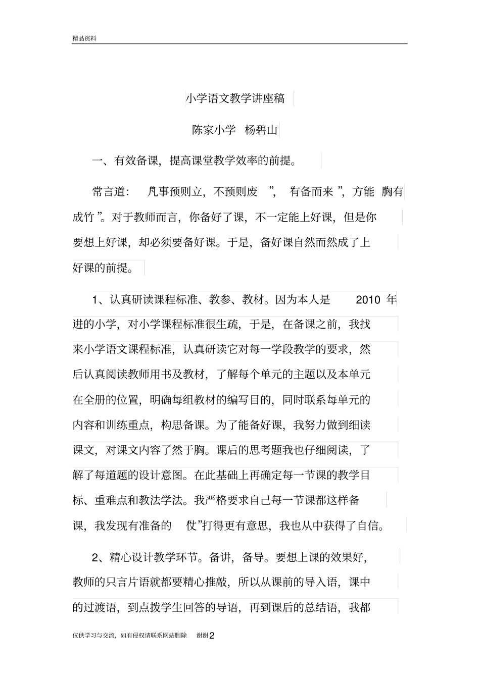 小学语文教学讲座稿教学内容_第2页