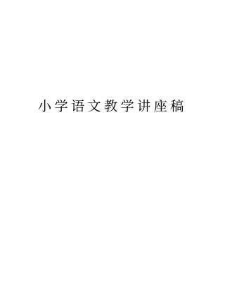 小学语文教学讲座稿教学内容