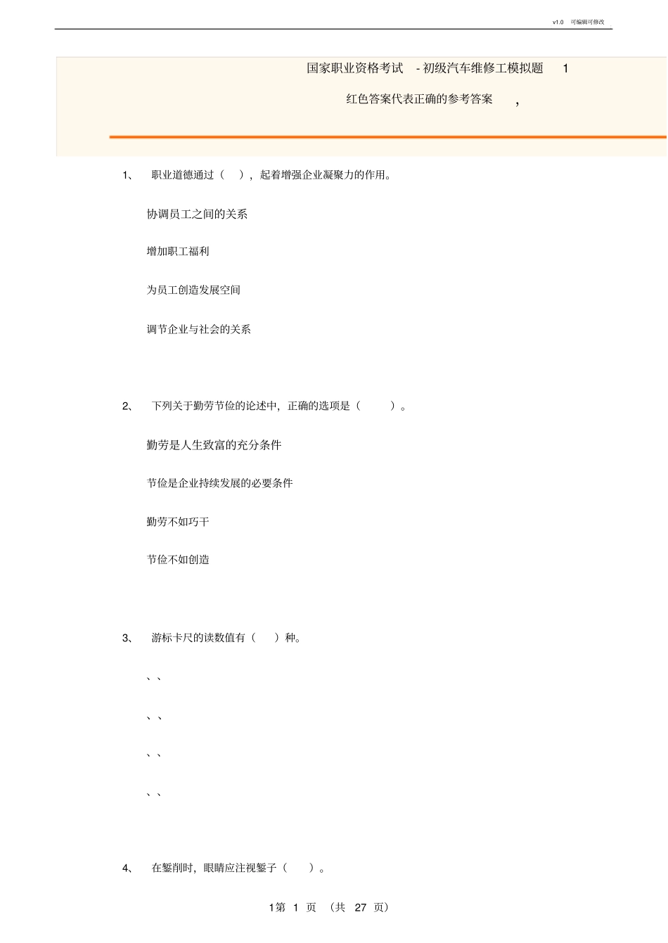 初级汽车修理工试题1(含答案)_第1页